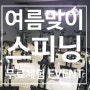 [탄현 스피닝][탄현 gx] 여름맞이 스피닝 무료체험 EVENT!(7.17~7.31)