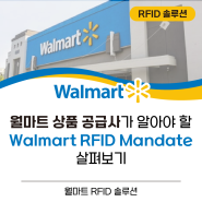 월마트 상품 공급사가 알아야 할 Walmart RFID Mandate 살펴보기