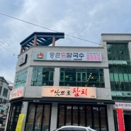 김해 삼계동밥집 새로 생긴 등촌 샤브 칼국수 가봄!