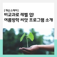 비교과 활동으로 역량 레벨 업! 충북대학교 '씨앗' 프로그램 소개