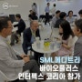[SML메디트리] 바이오플러스 인터펙스 코리아 참가