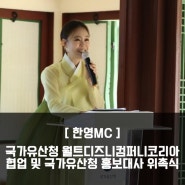 [한영MC] 국가유산청 월트디즈니컴퍼니코리아 협업 및 ‘흑요석 작가’ 국가유산청 홍보대사 위촉식