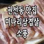 수원 권선동 맛집 미나리 삼겹살 소풍 가성비 최고