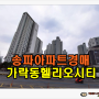 서울아파트경매 송파구 가락동 헬리오시티 아파트 42평형 경매