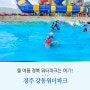 경북워터파크 경주 블루원워터파크 강동 워터파크 올인원 패키지 가격 할인