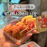 후쿠오카 야나기바시 시장 : 퇴근후한끼 정준하와 마츠다부장이 방문한 수제 오뎅 맛집 (+영업시간)