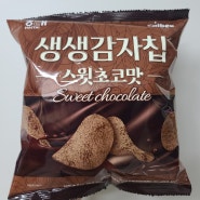 해태 생생감자칩 스윗초코맛 먹어본 후기