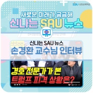 [신나는 SAU 뉴스] 경호경찰행정학과 손경환 교수님 인터뷰 🎙️