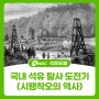 국내 석유 탐사 도전기(시행착오의 역사)