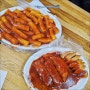 서울 떡볶이 맛집 아차산 신토불이 아차산역 한지민떡볶이 유명한곳