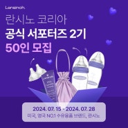 란시노 코리아 공식서포터즈 2기 모집