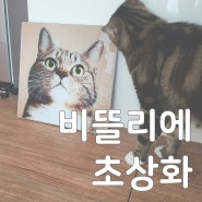 비뜰리에, 한올한올 섬세한 커스텀 반려동물 고양이 초상화