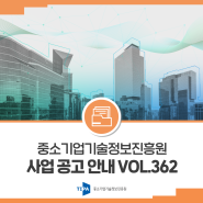 중소기업기술정보진흥원 사업 공고 안내 Vol.362