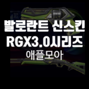 발로란트 신스킨 RGX3.0 시리즈