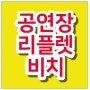 서울 공연장 전단지/카다로그/판촉물/리플렛 홍보 - 공연홍보자료 비치 후기