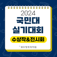 2024 국민대 실기대회 대상, 금상, 은상, 동상 수상작 전체 보기!🔍️ - 국민대 수상작 전시회 현장 보기👀