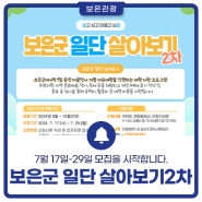 [7월 17일-29일] 보은군 일단 살아보기 2차 모집을 시작합니다!