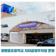 광명동초등학교 지하공영주차장 운영 시작