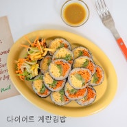 오이 계란김밥 만들기 다이어트 김밥 간단 겨자소스