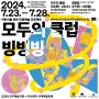 [공연소개] 2024 모두예술극장 X 아시테지 국제여름축제 공동기획 <모두의 클럽, 빙빙빙>