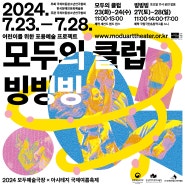 [공연소개] 2024 모두예술극장 X 아시테지 국제여름축제 공동기획 <모두의 클럽, 빙빙빙>