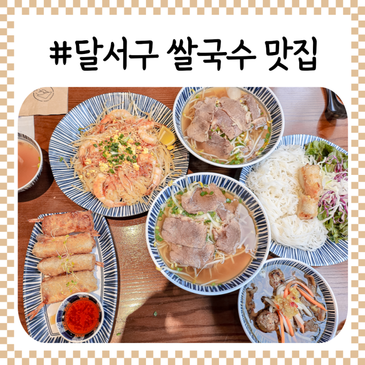 대구 라이첸 달서구 월성동 쌀국수 찐 맛집 : 네이버 블로그
