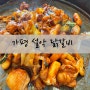 가평 청평호반닭갈비막국수 설악점 솔직후기