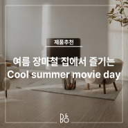 무더운 여름, 다가오는 장마철을 위한 사운드바 집에서 즐기는 Cool summer movie day