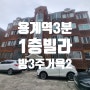 대구빌라매매 동구 용계동 용계역 3분 저층 1층빌라