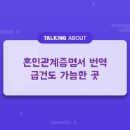 혼인관계증명서 번역 급건도 가능한 곳