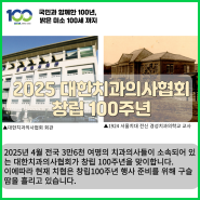 2025 대한치과의사협회 창립100주년