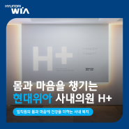 임직원의 몸과 마음을 챙기는 현대위아 사내의원 H+