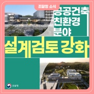 공공건축 친환경 분야 설계검토 강화