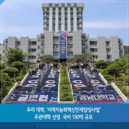 우리 대학, ‘지역지능화혁신인재양성사업’ 주관대학 선정 … 국비 150억 규모