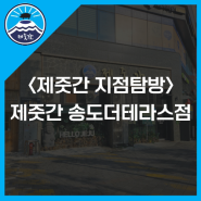 송도 고깃집 제줏간 송도더테라스점 소개