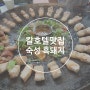 제주도 서귀포 칼호텔 맛집 가마솥 숙성 흑돼지가 있는 서귀집