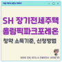 SH 장기전세주택2 올림픽파크포레온 청약 조건 소득기준, 신청방법 정리