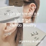 감도주얼리(kamdo jewelry), 데일리 실버 피어싱 내돈내산 후기