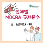 업체별 MoCRA 규제준수: II. 브랜드사 편 (feat. 체크리스트)