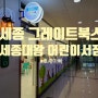 [세종] 세종대왕어린이서점 - 대전 세종 그레이트북스 어린이서점