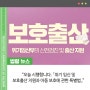 오늘, 시행합니다 「위기 임신 및 보호출산 지원과 아동 보호에 관한 특별법」