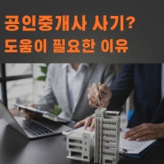 공인중개사 전세사기 전문가의 도움이 필요한 이유?