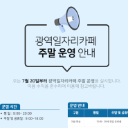 광역일자리카페 주말 운영 안내(2024.7.20.~ )