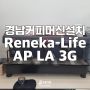 경남 커피머신 설치사례 - Reneka-Life AP LA 3G
