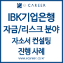 [서울/대구/대전/부산/광주 취업컨설팅] IBK기업은행 자금/리스크 분야 자기소개서 컨설팅 진행 사례