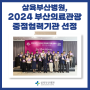 삼육부산병원, 2024 부산의료관광 중점협력기관 선정