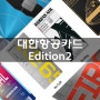 현대카드:) 대한항공카드 Edition2