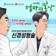 양진 엄마를 위한 치료는? 신경성형술+재활치료 [엄마의 봄날 459회 3화]