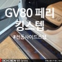 제네시스 GV80 페리 전동사이드스텝은 킹스텝이 최고! 장착은 덱스크루청주점이 잘해유~