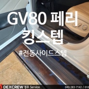 제네시스 GV80 페리 전동사이드스텝은 킹스텝이 최고! 장착은 덱스크루청주점이 잘해유~